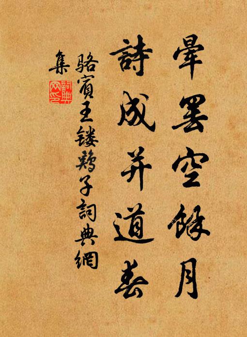骆宾王晕罢空馀月，诗成并道春书法作品欣赏