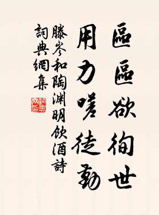 滕岑区区欲徇世，用力嗟徒勤书法作品欣赏