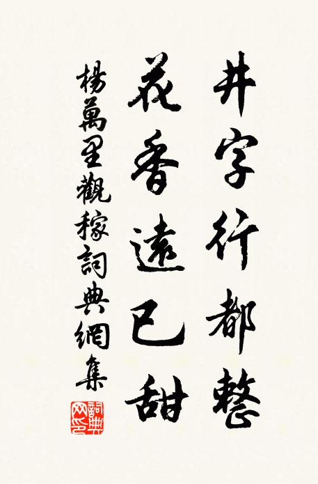 杨万里井字行都整，花香远已甜书法作品欣赏