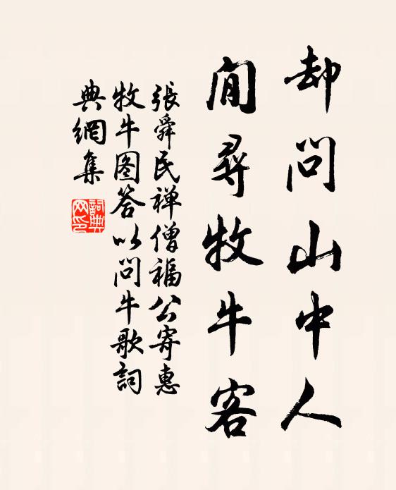 张舜民却问山中人，閒寻牧牛客书法作品欣赏