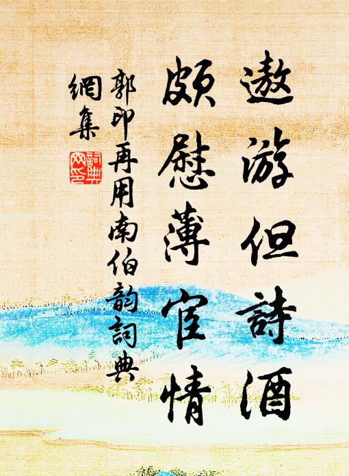 郭印遨游但诗酒，颇慰薄宦情书法作品欣赏