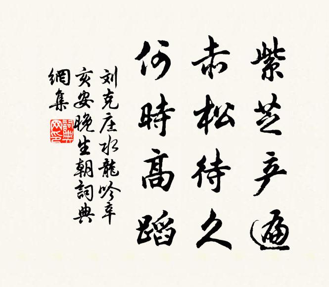 刘克庄紫芝产遍，赤松待久，何时高蹈书法作品欣赏
