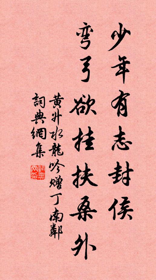 黄升少年有志封侯，弯弓欲挂扶桑外书法作品欣赏