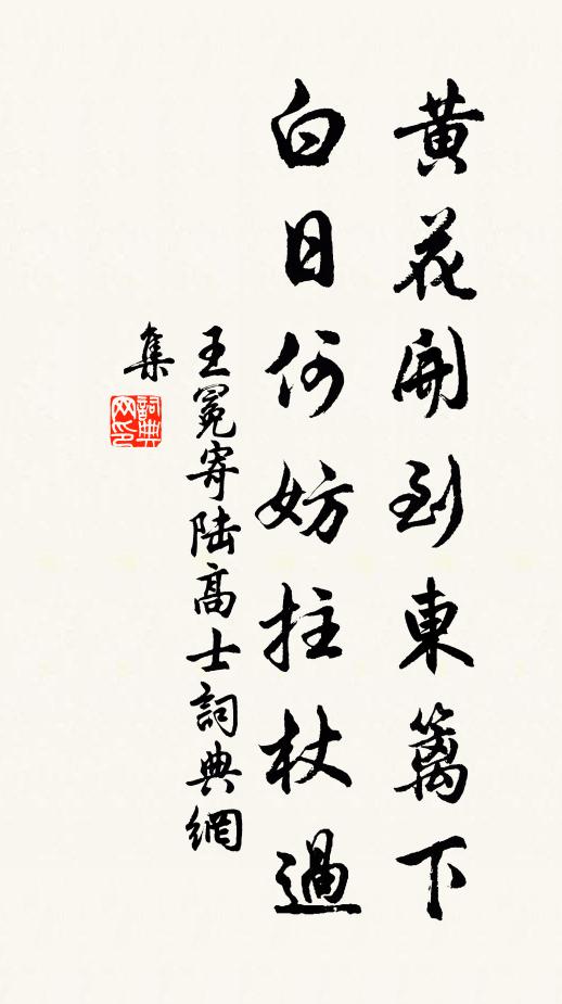 王冕黄花开到东篱下，白日何妨拄杖过书法作品欣赏