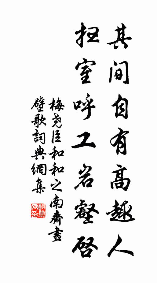 梅尧臣其间自有高趣人，扫室呼工岩壑启书法作品欣赏