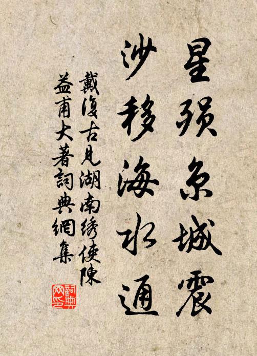 戴复古星殒京城震，沙移海水通书法作品欣赏