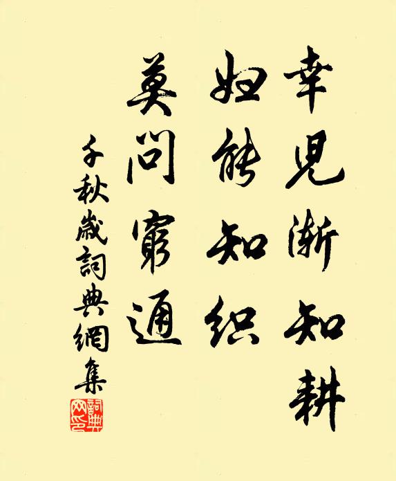 佚名幸儿渐知耕，妇能知织，莫问穷通书法作品欣赏