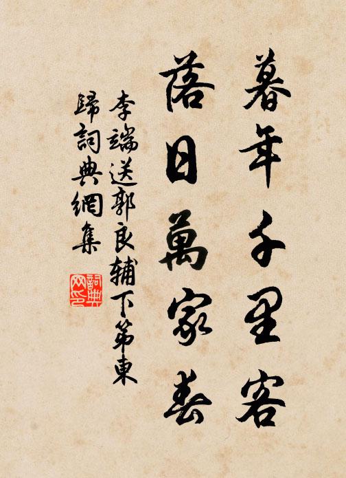 李端暮年千里客，落日万家春书法作品欣赏