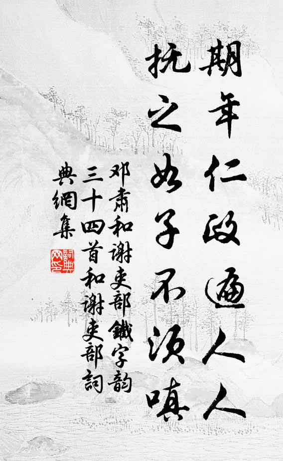 邓肃期年仁政遍人人，抚之如子不须嗔书法作品欣赏