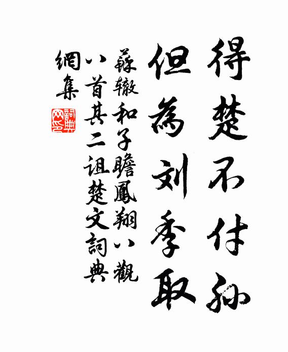 苏辙得楚不付孙，但为刘季取书法作品欣赏