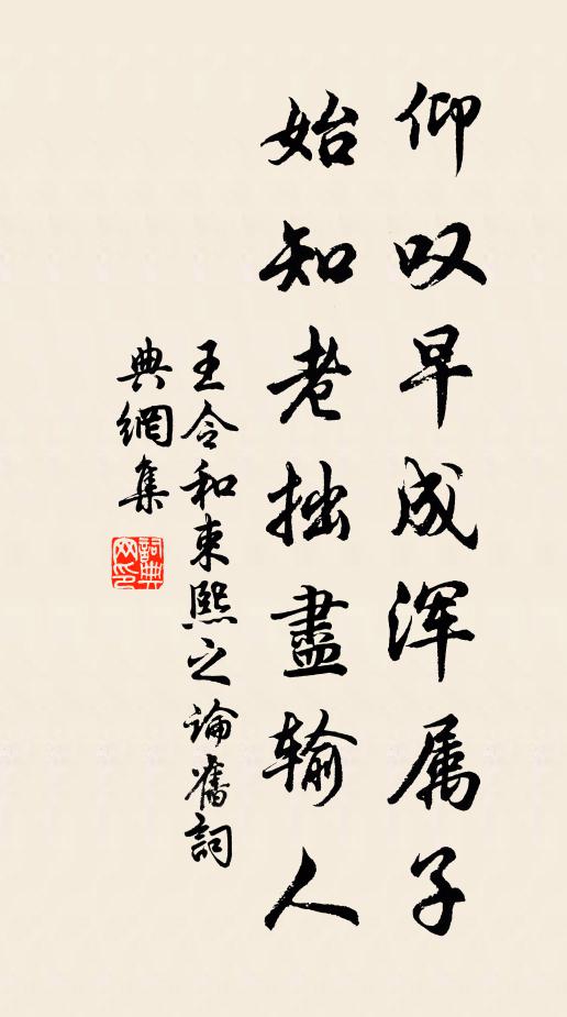 王令仰叹早成浑属子，始知老拙尽输人书法作品欣赏