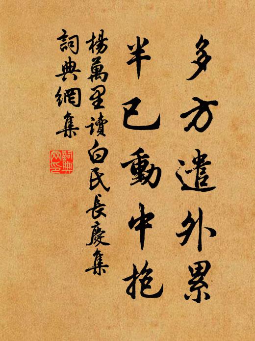 杨万里多方遣外累，半已动中抱书法作品欣赏