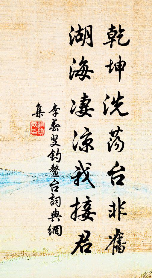 李春叟乾坤洗荡台非旧，湖海凄凉我接君书法作品欣赏