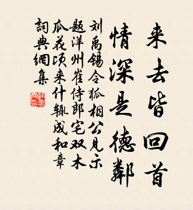 刘禹锡来去皆回首，情深是德邻书法作品欣赏