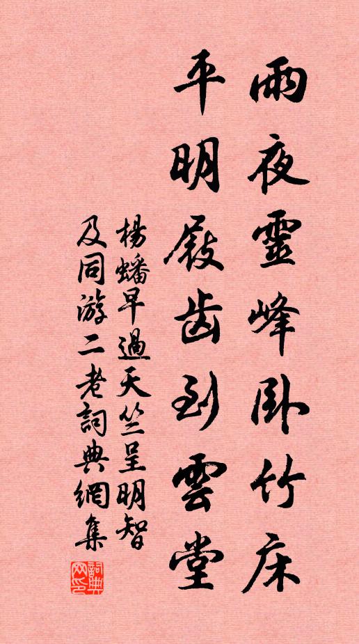 杨蟠雨夜灵峰卧竹床，平明屐齿到云堂书法作品欣赏