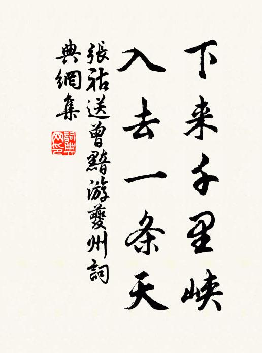 张祜下来千里峡，入去一条天书法作品欣赏