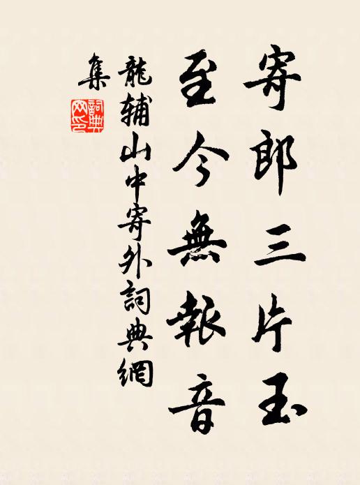 龙辅寄郎三片玉，至今无报音书法作品欣赏