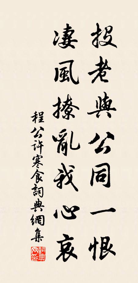 程公许投老与公同一恨，凄风撩乱我心哀书法作品欣赏