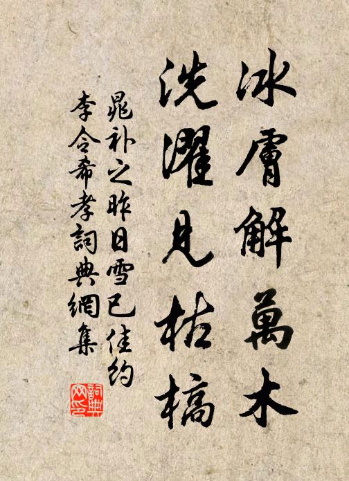晁补之冰肤解万木，洗濯见枯槁书法作品欣赏