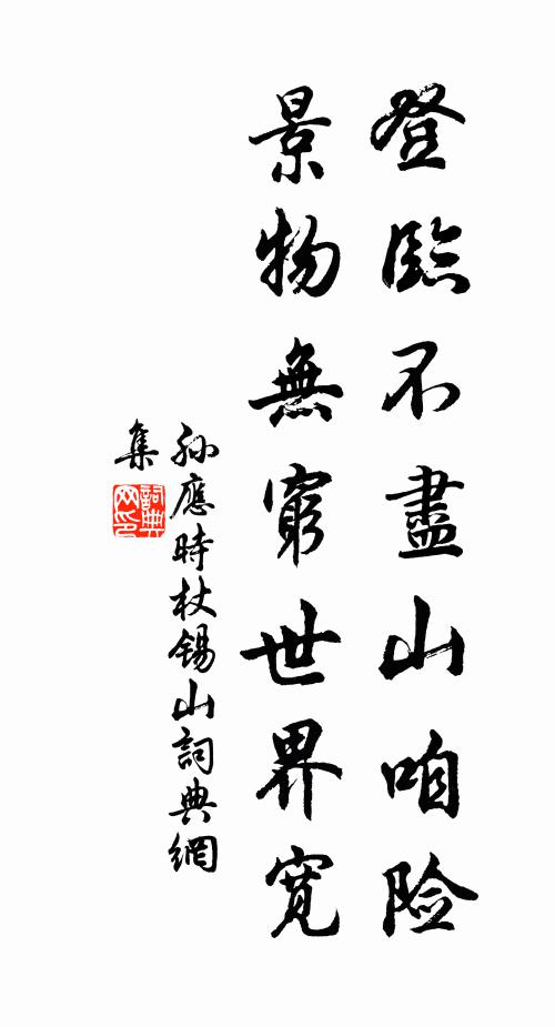 孙应时登临不尽山咱险，景物无穷世界宽书法作品欣赏