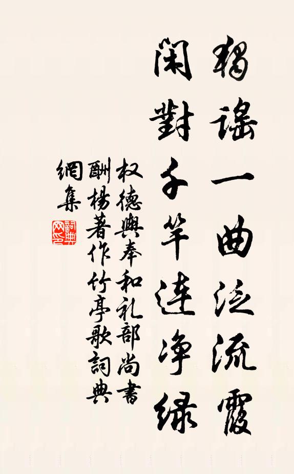 权德舆独谣一曲泛流霞，闲对千竿连净绿书法作品欣赏