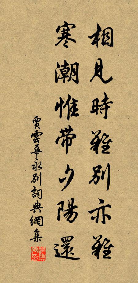 贾云华相见时难别亦难，寒潮惟带夕阳还书法作品欣赏