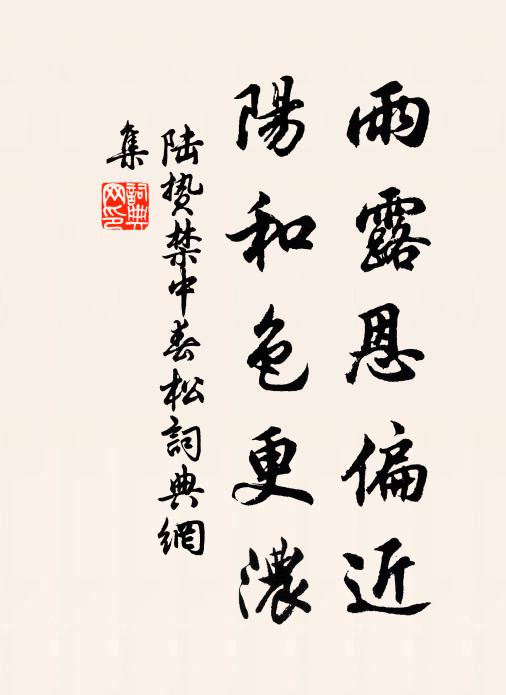 陆贽雨露恩偏近，阳和色更浓书法作品欣赏