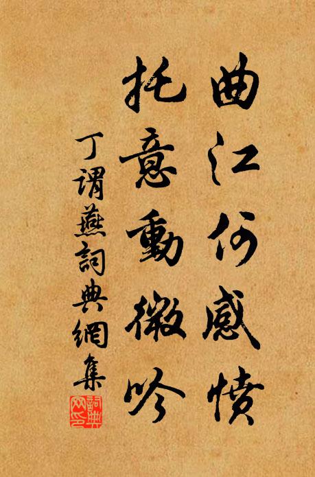 丁谓曲江何感愤，托意动微吟书法作品欣赏