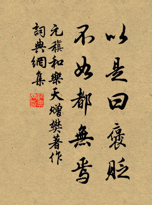 元稹以是曰褒贬，不如都无焉书法作品欣赏
