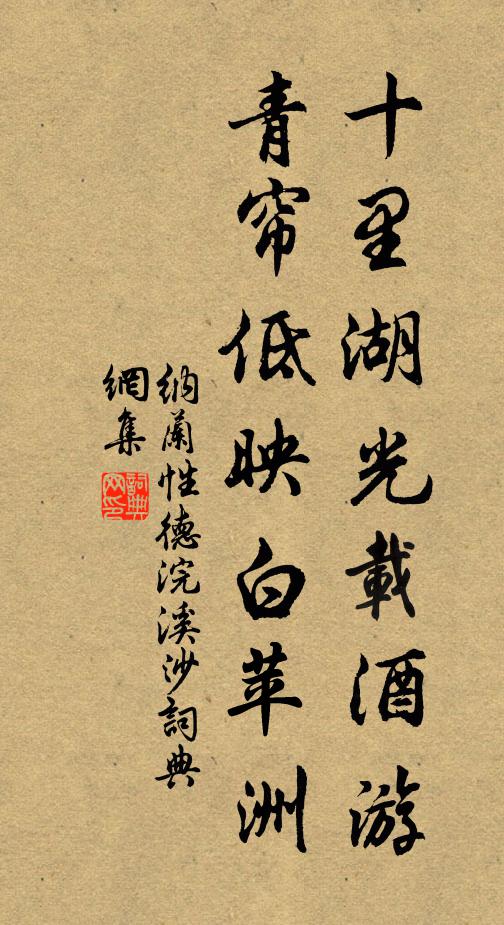 纳兰性德十里湖光载酒游，青帘低映白苹洲书法作品欣赏