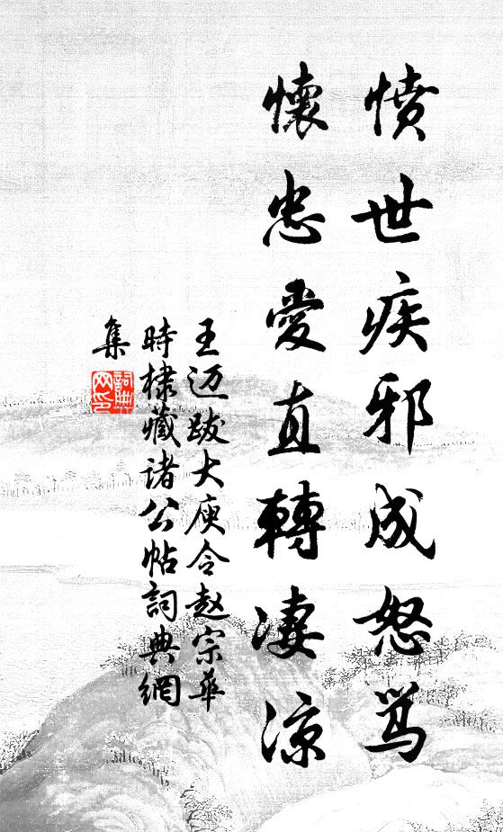 王迈愤世疾邪成怒骂，怀忠爱直转凄凉书法作品欣赏
