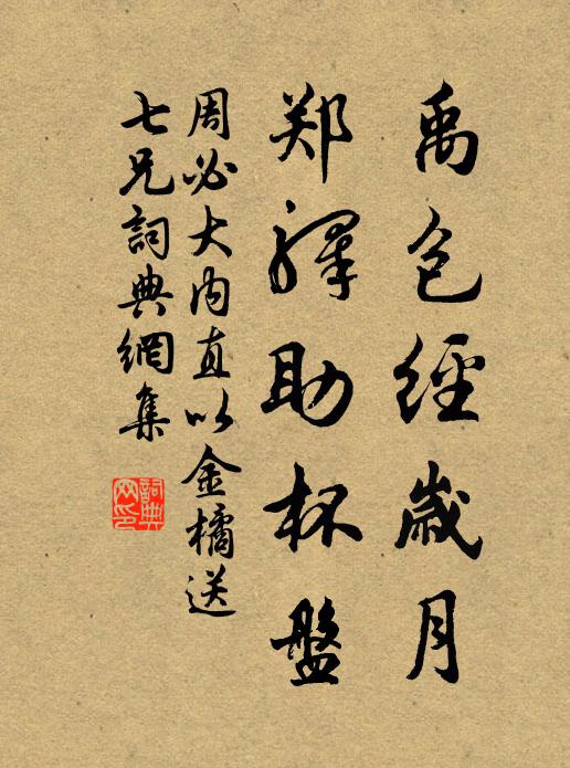 周必大禹包经岁月，郑驿助杯盘书法作品欣赏