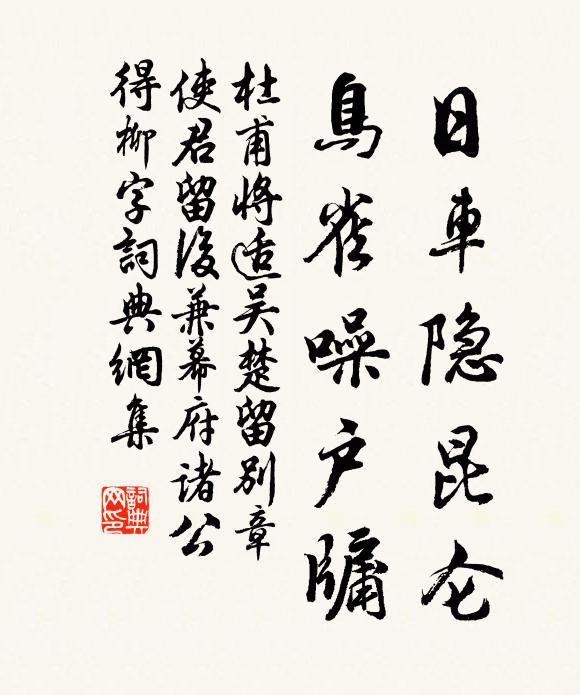 杜甫日车隐昆仑，鸟雀噪户牖书法作品欣赏