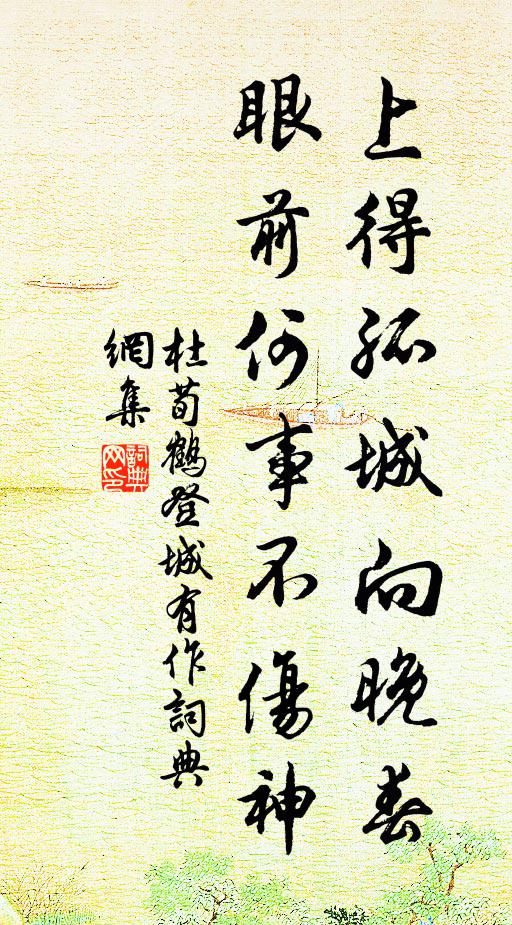 杜荀鹤上得孤城向晚春，眼前何事不伤神书法作品欣赏