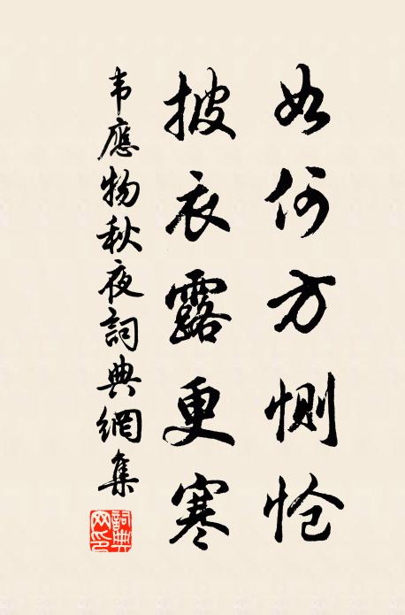 韦应物如何方恻怆，披衣露更寒书法作品欣赏