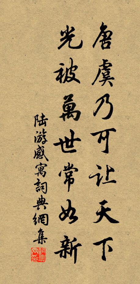 陆游唐虞乃可让天下，光被万世常如新书法作品欣赏