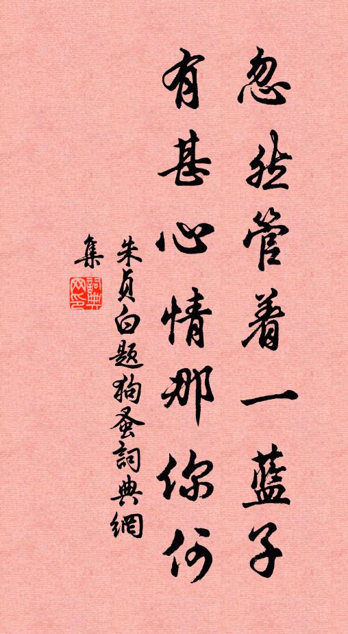 朱贞白忽然管着一蓝子，有甚心情那你何书法作品欣赏