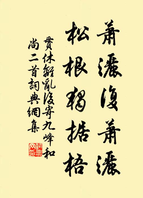 贯休萧洒复萧洒，松根独据梧书法作品欣赏