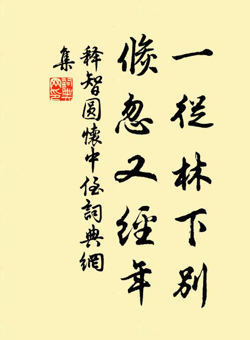 释智圆一從林下别，倏忽又经年书法作品欣赏