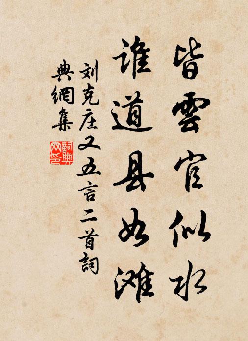 刘克庄皆云官似水，谁道县如滩书法作品欣赏