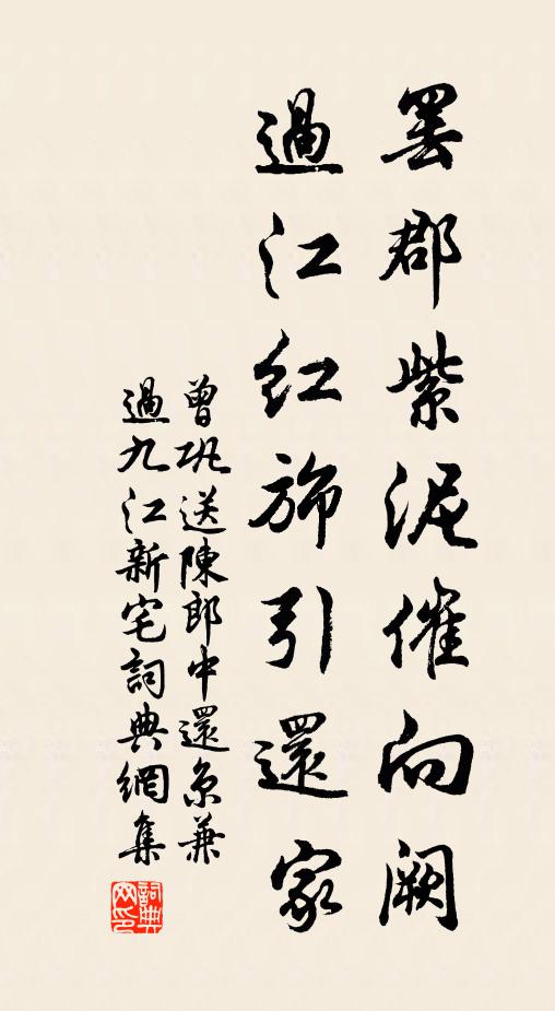 曾巩罢郡紫泥催向阙，过江红旆引还家书法作品欣赏