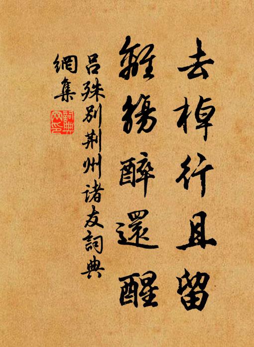 吕殊去棹行且留，离觞醉还醒书法作品欣赏