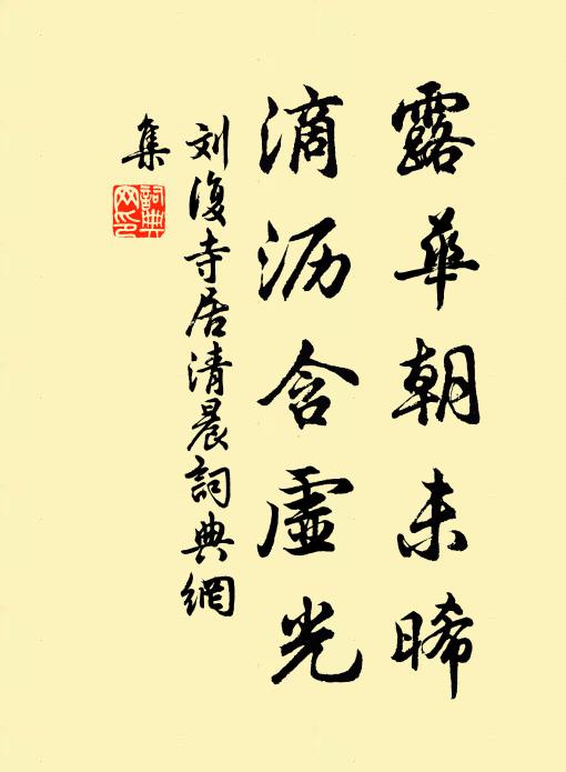 刘复露华朝未晞，滴沥含虚光书法作品欣赏