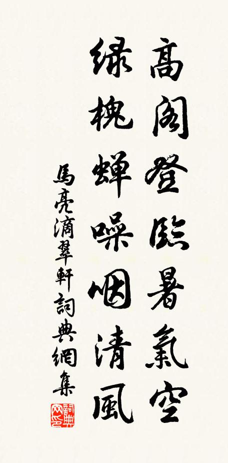 马亮高阁登临暑气空，绿槐蝉噪咽清风书法作品欣赏