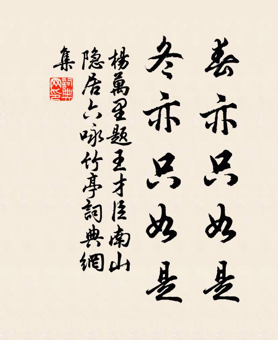 杨万里春亦只如是，冬亦只如是书法作品欣赏