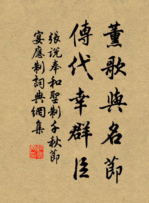 张说薰歌与名节，传代幸群臣书法作品欣赏