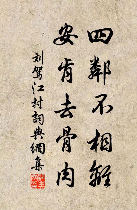 刘驾四邻不相离，安肯去骨肉书法作品欣赏