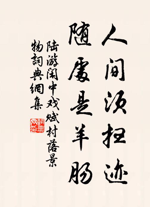 陆游人间须扫迹，随处是羊肠书法作品欣赏