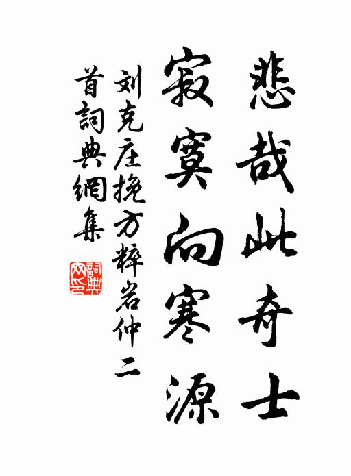 刘克庄悲哉此奇士，寂寞向寒源书法作品欣赏