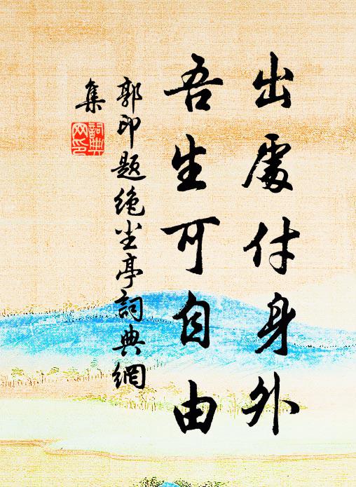 郭印出处付身外，吾生可自由书法作品欣赏